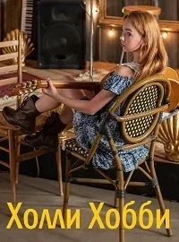 Сериал Холли Хобби/Holly Hobbie онлайн