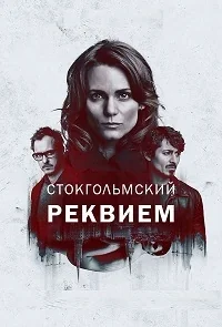 Сериал Cтокгольмский реквием/Sthlm Rekviem онлайн