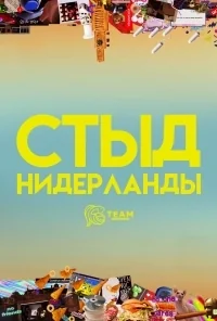 Сериал Стыд (Нидерланды)/Skam NL  2 сезон онлайн