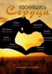 Сериал Коснувшись сердца онлайн