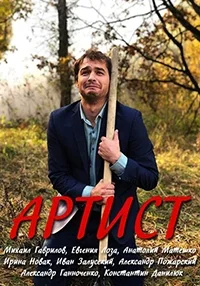 Сериал Артист онлайн