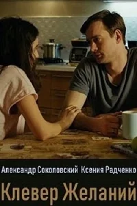 Сериал Клевер желаний онлайн