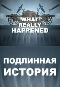 Сериал Подлинная история/What Really Happened онлайн
