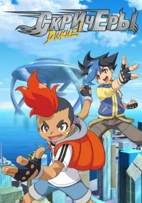 Сериал Дикие Скричеры/Screechers Wild онлайн