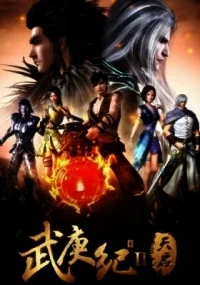 Сериал Джи Ву Ген: Непокорный воле богов/Wu Geng Ji  2 сезон онлайн