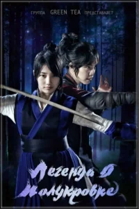 Сериал Легенда о полукровке/Gu Family Book онлайн