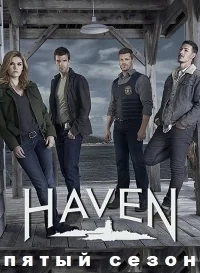 Сериал Хейвен/Haven  5 сезон онлайн