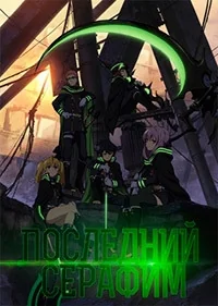 Сериал Последний Серафим/Owari no Seraph  1 сезон онлайн
