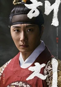 Сериал Хэчи/Haechi онлайн