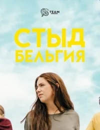 Сериал Стыд (Бельгия)/Skam BE  2 сезон онлайн