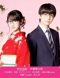 Сериал Будет ли эта любовь поражением?!/Will This Love Is a Checkmate? онлайн