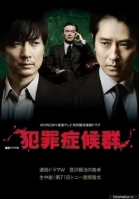 Сериал Синдром преступника/Criminal Syndrome  1 сезон онлайн