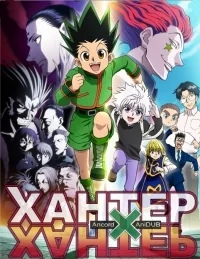 Сериал Охотник x Охотник/Hunter x Hunter  2 сезон онлайн