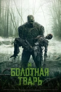 Сериал Болотная тварь/Swamp Thing онлайн