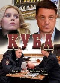 Сериал Куба  1 сезон онлайн