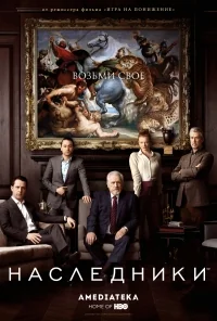 Сериал Наследники (2018)/Succession  1 сезон онлайн