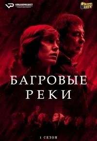 Сериал Багровые реки/Les rivières pourpres  1 сезон онлайн