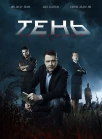 Сериал Тень за спиной онлайн