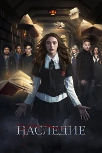 Сериал Наследие (2018)/Legacies  2 сезон онлайн