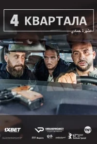 Сериал 4 квартала/4 blocks  1 сезон онлайн