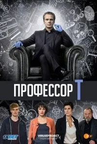 Сериал Профессор Т. (Германия)/Professor T.  2 сезон онлайн
