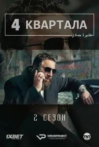 Сериал 4 квартала/4 blocks  2 сезон онлайн