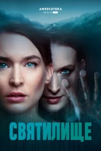Сериал Святилище/Himmelsdalen онлайн