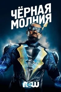 Сериал Черная молния/Black Lightning  3 сезон онлайн