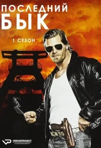 Сериал Последний бык/Der letzte Bulle  1 сезон онлайн
