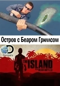 Сериал Остров с Беаром Гриллсом/The Island with Bear Grylls  6 сезон онлайн