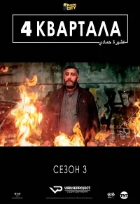 Сериал 4 квартала/4 blocks  3 сезон онлайн
