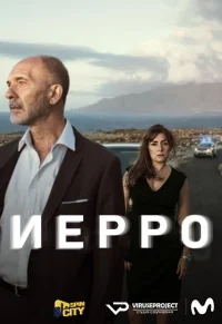 Сериал Иерро/Hierro онлайн