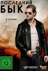 Сериал Последний бык/Der letzte Bulle  2 сезон онлайн