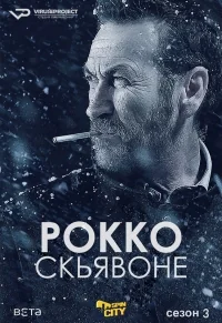 Сериал Рокко Скьявоне/Rocco Schiavone  3 сезон онлайн