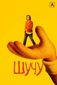 Сериал Шутка/Kidding  2 сезон онлайн
