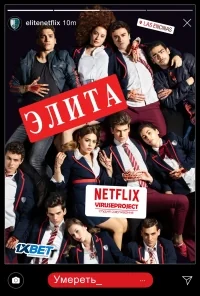 Сериал Элита/Elite  1 сезон онлайн