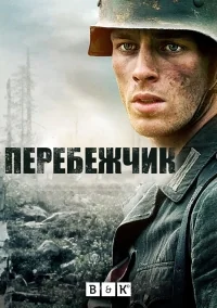 Сериал Перебежчик/The Turncoat онлайн