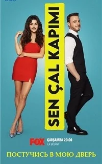 Сериал Постучись в мою дверь/Sen Cal Kapimi онлайн