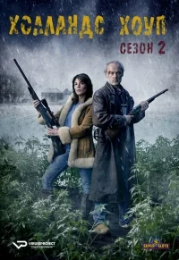 Сериал Холландс Хоуп/Hollands Hoop  2 сезон онлайн