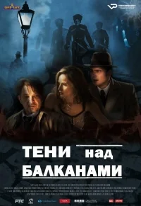 Сериал Тени над Балканами/Senke nad Balkanom  1 сезон онлайн