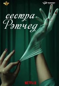 Сериал Сестра Рэтчед/Ratched онлайн