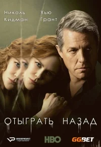 Сериал Отыграть назад/The Undoing онлайн