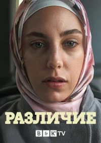 Сериал Различие/Bir Baskadir онлайн