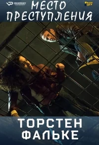 Сериал Место преступления: Торсен Фальке/Tatort: Thorsten Falke онлайн