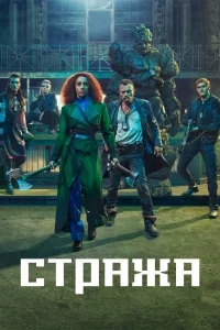 Сериал Стража (2021)/The Watch онлайн