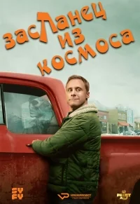 Сериал Пришелец-постоялец/Resident Alien  1 сезон онлайн