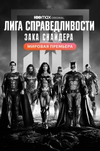 Сериал Лига справедливости Зака Снайдера/Zack Snyder’s Justice League онлайн