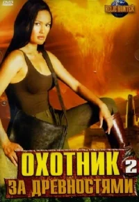 Сериал Охотники за древностями/Relic Hunter  2 сезон онлайн