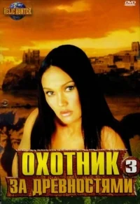 Сериал Охотники за древностями/Relic Hunter  3 сезон онлайн