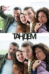 Сериал Тандем/Tandem  1 сезон онлайн